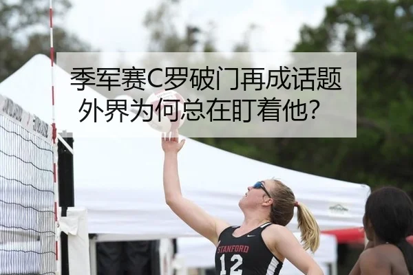季军赛C罗破门再成话题 外界为何总在盯着他？