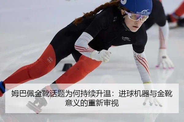 mu-ba-pei-jin-xue-hua-ti-wei-he-chi-xu-sheng-wen-jin-qiu-ji-qi-yu-jin-xue-yi-yi-de-chong-xin-shen-shi-2-168.jpg