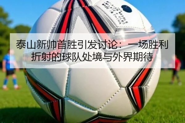 tai-shan-xin-shuai-shou-sheng-yin-fa-tao-lun-yi-chang-sheng-li-zhe-she-de-qiu-dui-chu-jing-yu-wai-jie-qi-dai-2-619.jpg