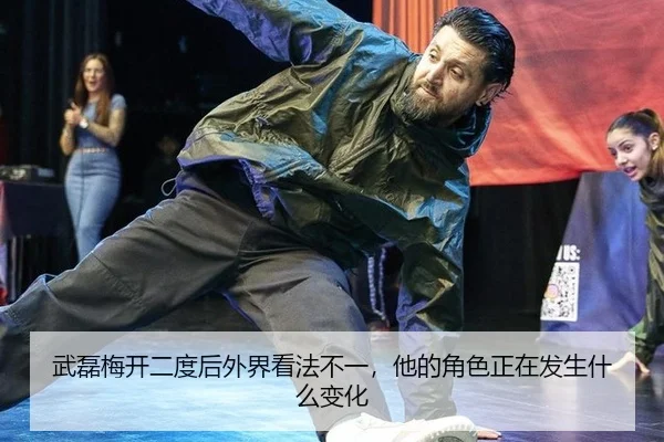 wu-lei-mei-kai-er-du-hou-wai-jie-kan-fa-bu-yi-ta-de-jue-se-zheng-zai-fa-sheng-shen-me-bian-hua-2-175.jpg